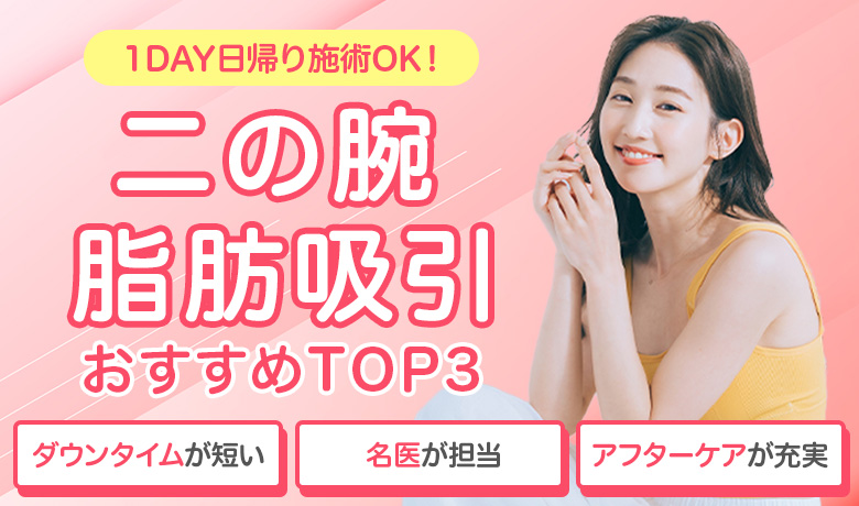 脂肪吸引クリニック比較ガイド