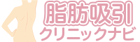 脂肪吸引クリニックナビ